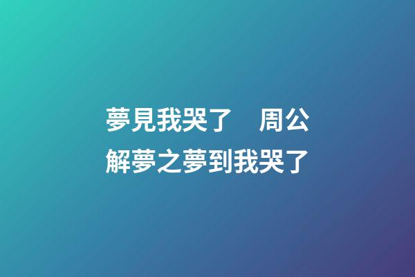 夢見我哭了　周公解夢之夢到我哭了